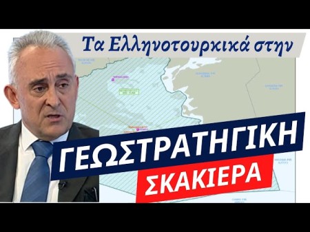 Γ. Σαχίνης: Οι Ελληνοτουρκικές Σχέσεις στη Γεωστρατηγική Σκακιέρα