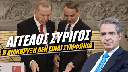Άγγελος Συρίγος: Τα μηνύματα της συνεργασίας Ελλάδας-Τουρκίας!