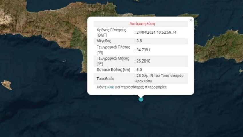 Σεισμική δόνηση σημειώθηκε πριν από λίγο κοντά στο Ηράκλειο της Κρήτης.